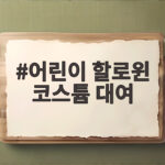어린이 할로윈 코스튬 대여 하루만 입힐 옷 이렇게 고르면 실패 없어요 어린이 할로윈 코스튬 대여
