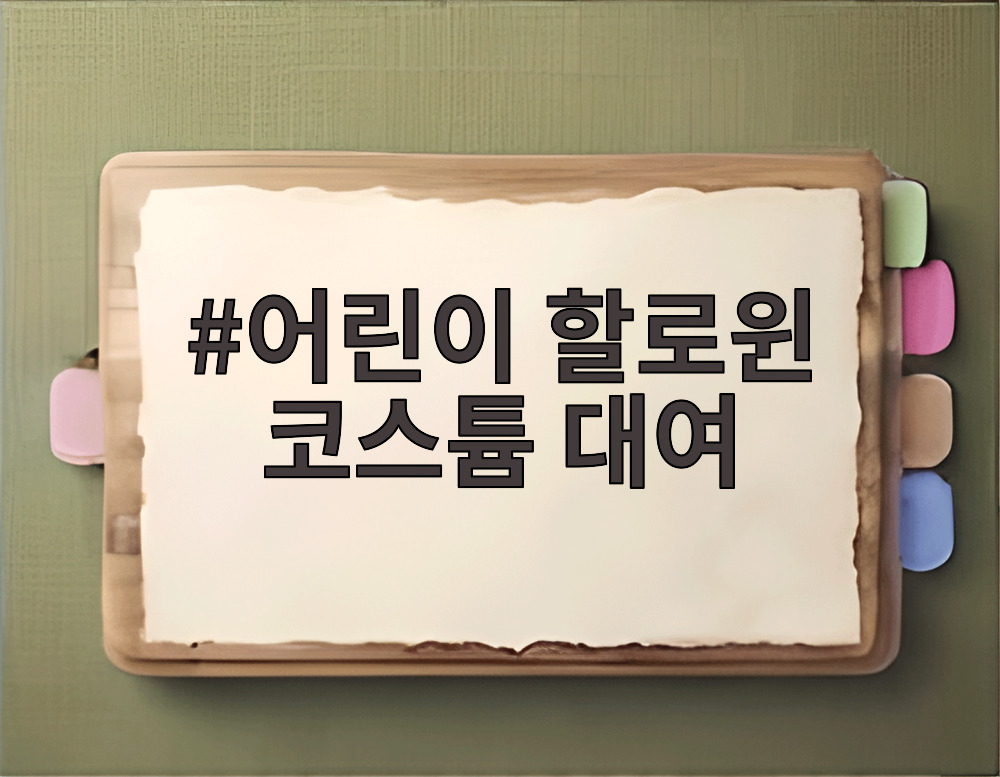 어린이 할로윈 코스튬 대여