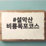 설악산 비룡폭포코스