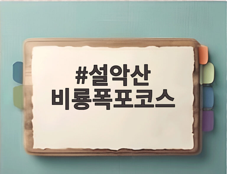 설악산 비룡폭포코스