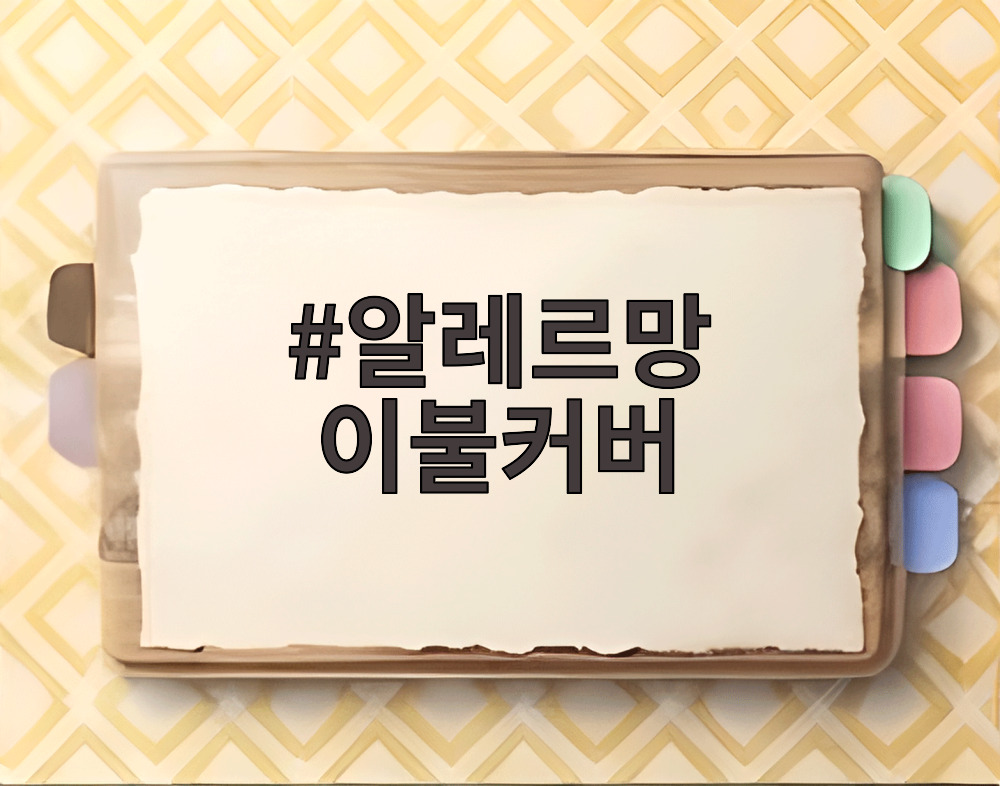 알레르망 이불커버