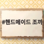 핸드메이드 조끼