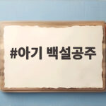 아기 백설공주 셀프촬영으로 200일 인생샷 남기는 방법 아기 백설공주