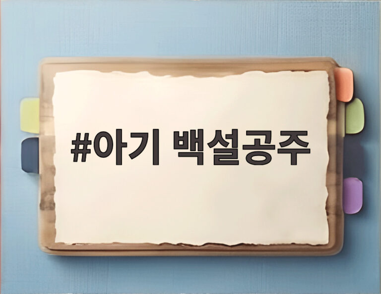 아기 백설공주
