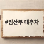 임산부 대추차