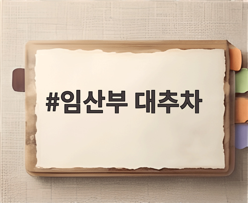 임산부 대추차