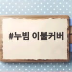 누빔 이불커버