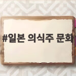 일본 의식주 문화 제대로 즐기려면 여행 일정부터 달라야 해요 일본 의식주 문화