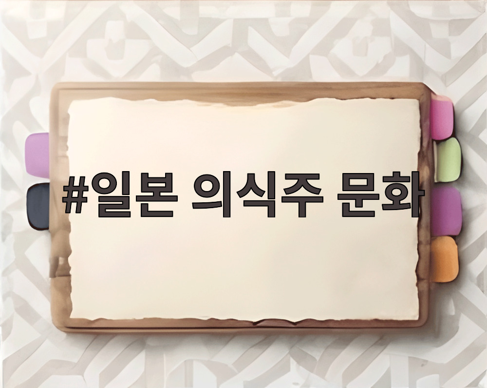 일본 의식주 문화