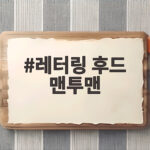 레터링 후드 맨투맨