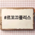 르꼬끄플리스 겨울 아우터 고민이라면 이렇게 입어보세요 르꼬끄플리스