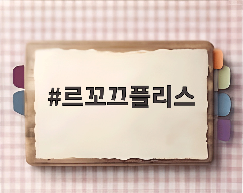 르꼬끄플리스