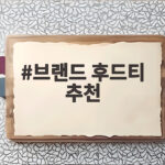 브랜드 후드티 추천