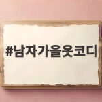 남자가을옷코디 이렇게 입으면 가을 감성 제대로 살아납니다 남자가을옷코디
