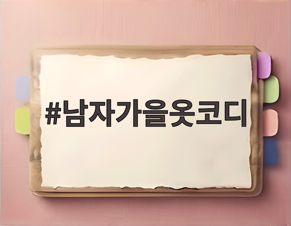 남자가을옷코디