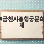 금천시흥행궁문화제