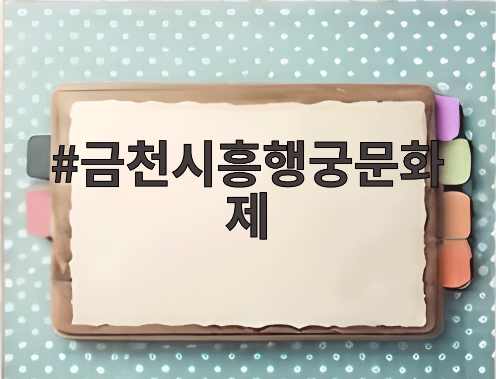 금천시흥행궁문화제
