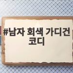 남자 회색 가디건 코디