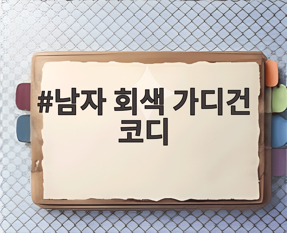 남자 회색 가디건 코디