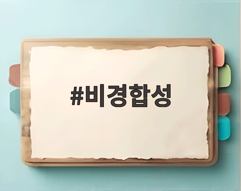비경합성