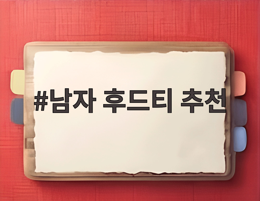 남자 후드티 추천