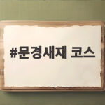 문경새재 코스