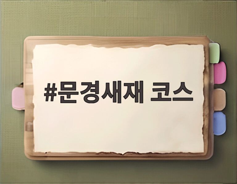 문경새재 코스