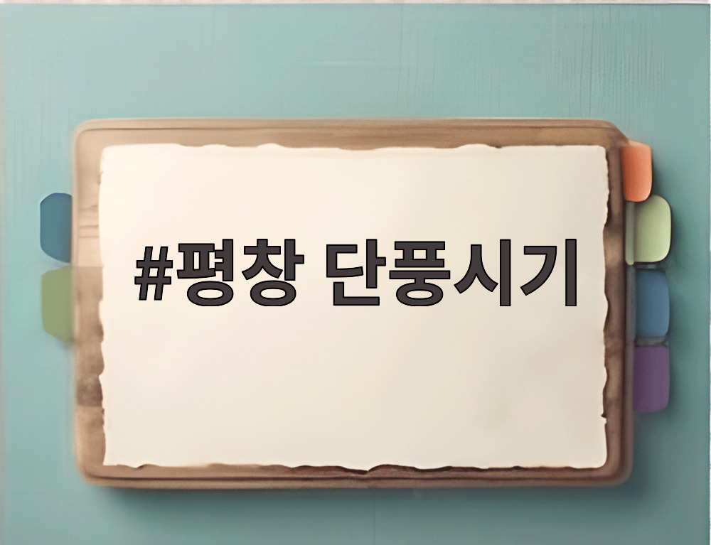 평창 단풍시기
