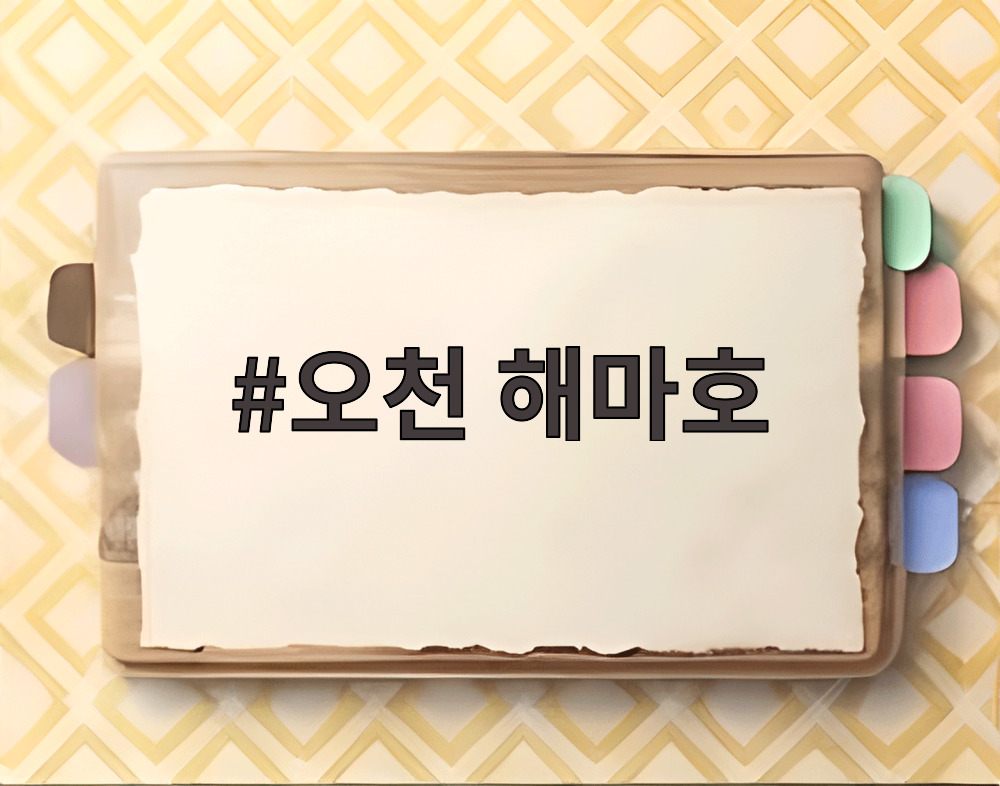 오천 해마호