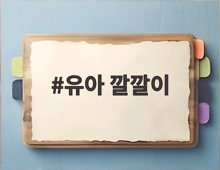 유아 깔깔이
