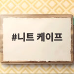 니트 케이프