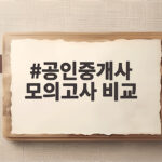 공인중개사 모의고사 비교