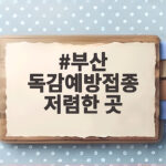 부산 독감예방접종 저렴한 곳