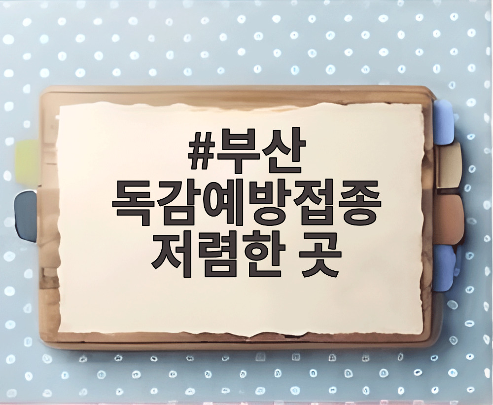 부산 독감예방접종 저렴한 곳