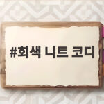 회색 니트 코디