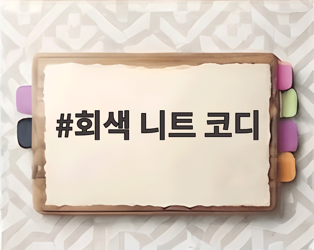 회색 니트 코디