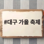 대구 가을 축제