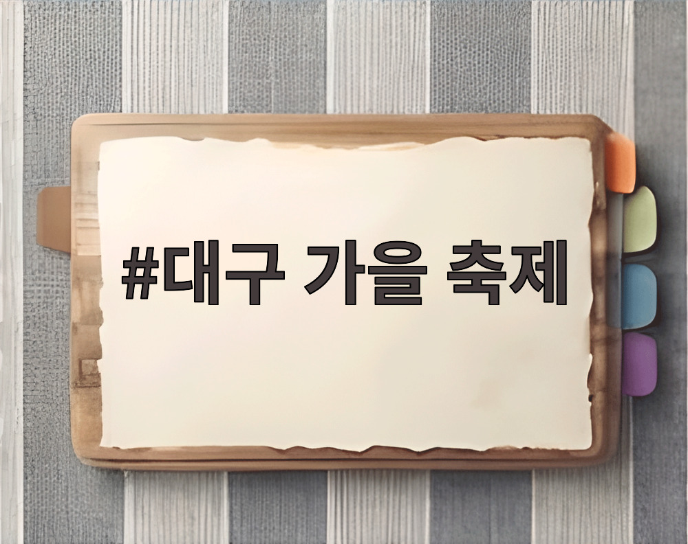 대구 가을 축제