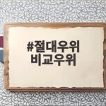 절대우위 비교우위