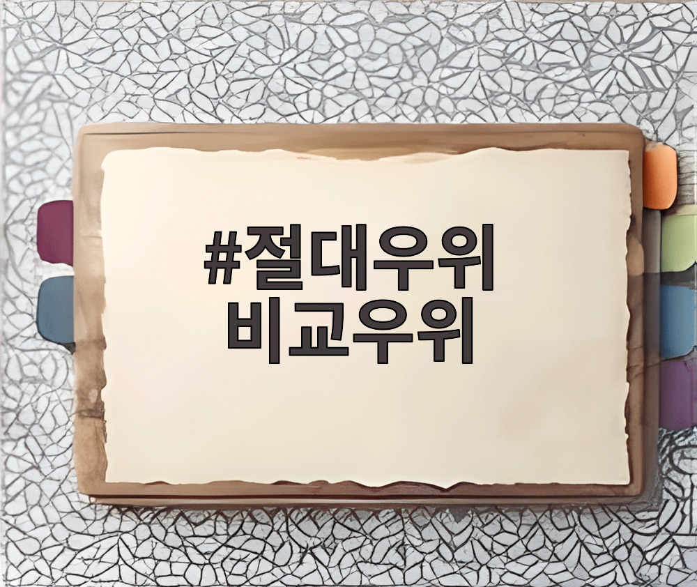 절대우위 비교우위