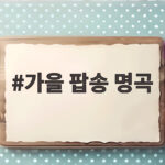 가을 팝송 명곡
