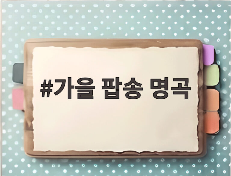 가을 팝송 명곡