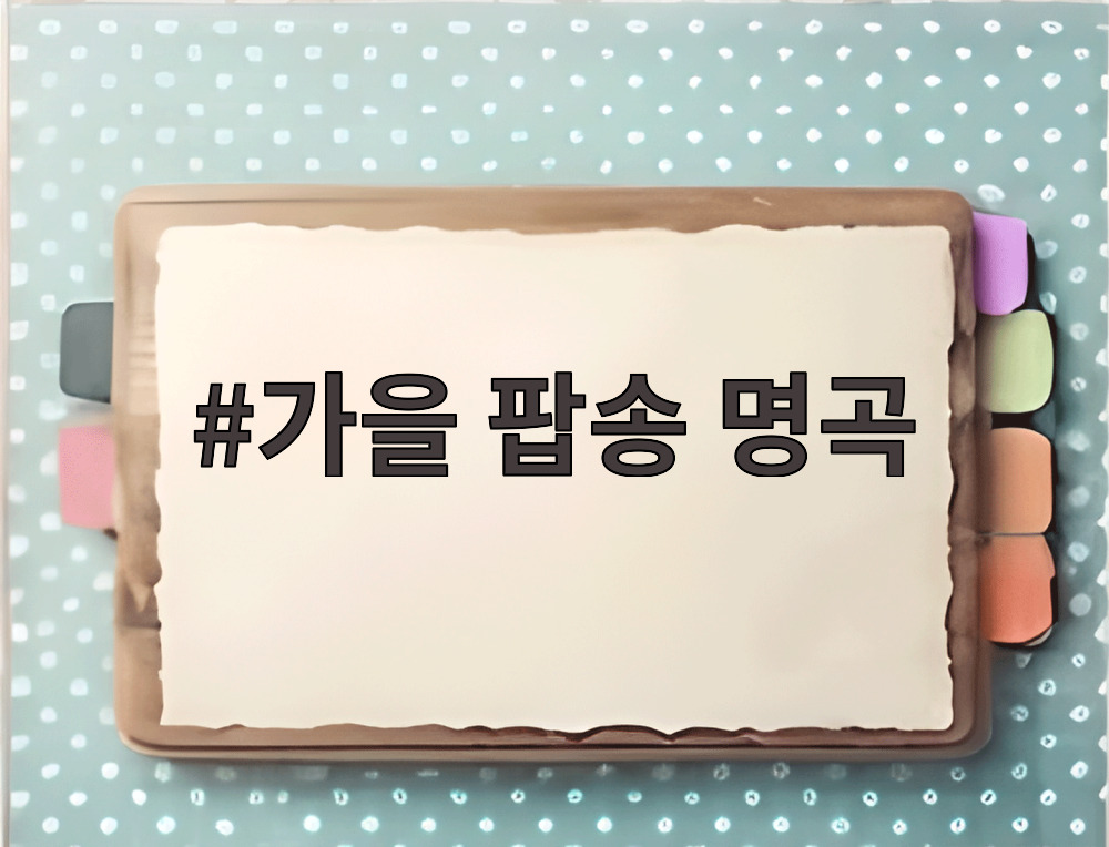 가을 팝송 명곡