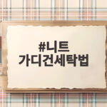 니트 가디건세탁법