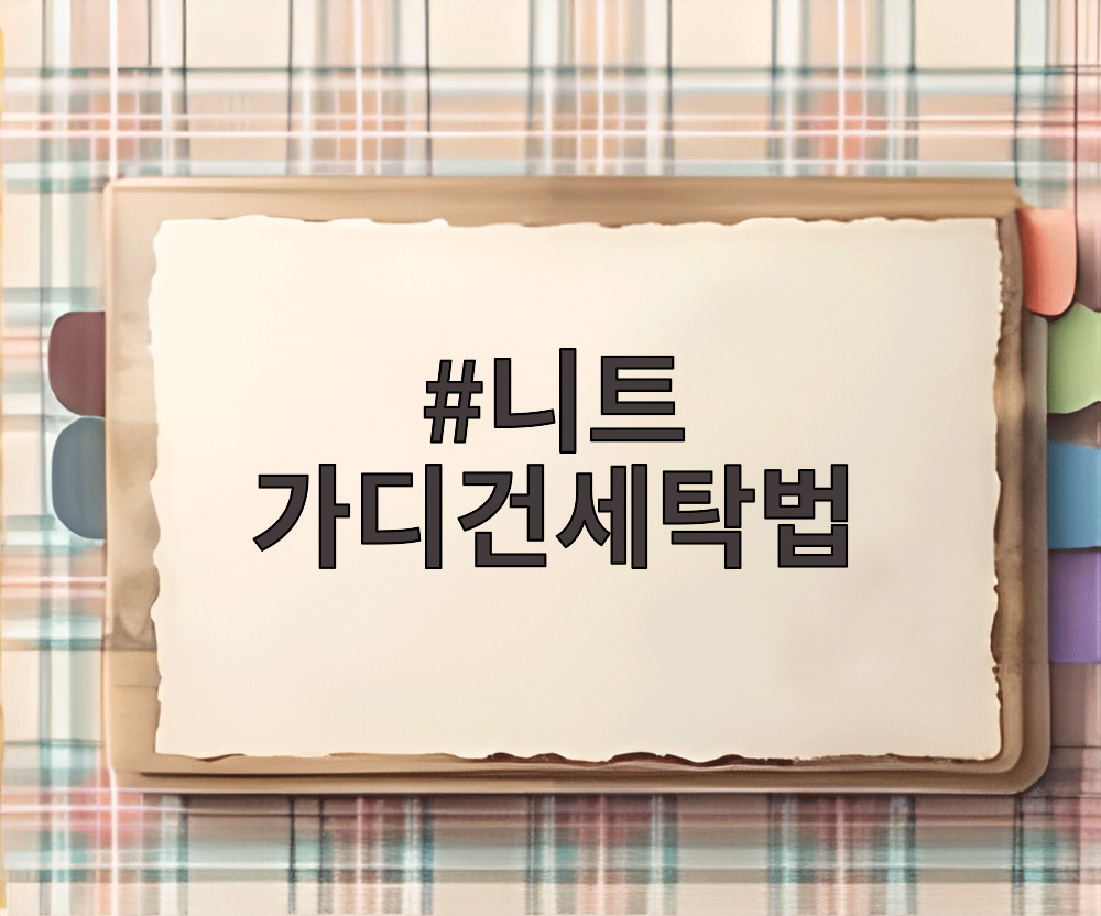 니트 가디건세탁법