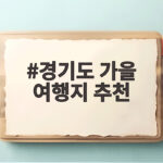 경기도 가을 여행지 추천