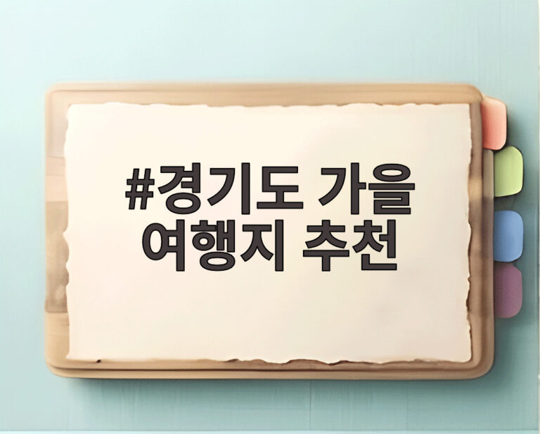 경기도 가을 여행지 추천