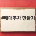 배대추차 만들기