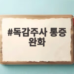 독감주사 통증 완화
