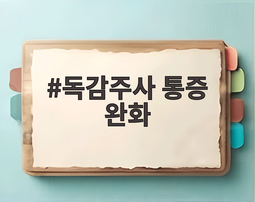 독감주사 통증 완화